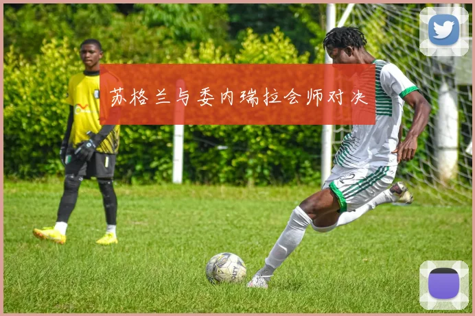 苏格兰与委内瑞拉会师对决