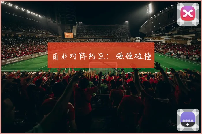 南非对阵约旦：强强碰撞