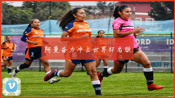 阿曼奋力冲击世界杯名额
