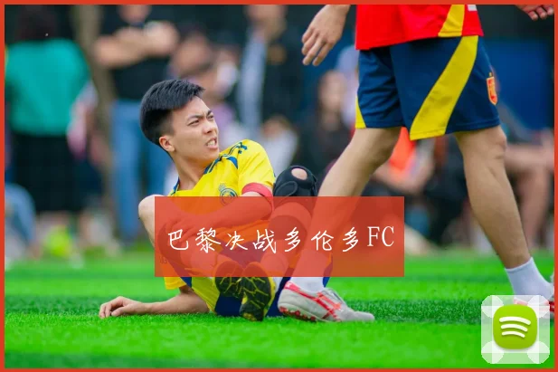 巴黎决战多伦多FC