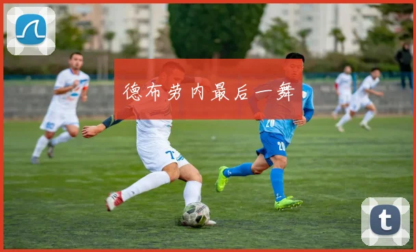 德布劳内最后一舞