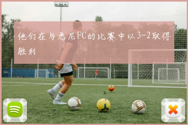 他们在与悉尼FC的比赛中以3-2取得胜利
