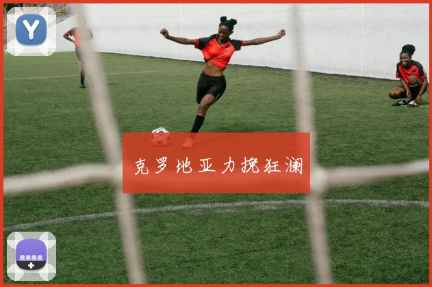 克罗地亚力挽狂澜