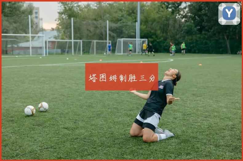 塔图姆制胜三分