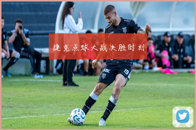 捷克点球大战决胜时刻