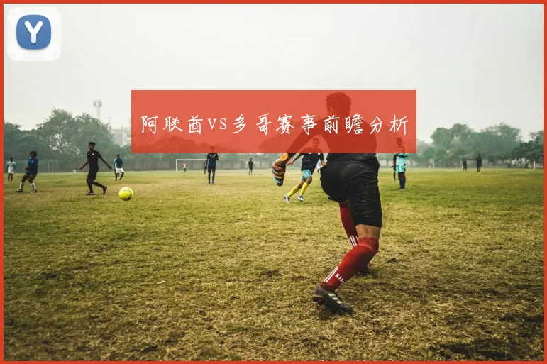 阿联酋vs多哥赛事前瞻分析