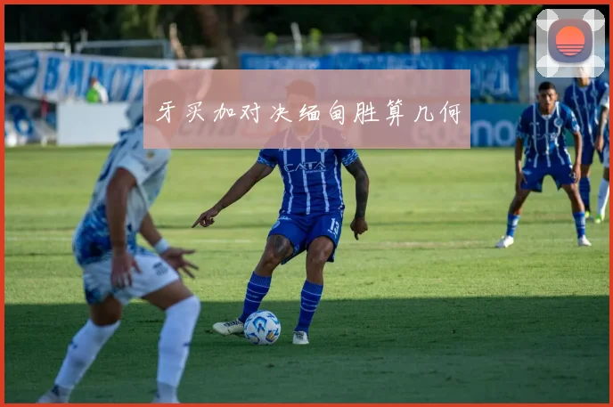 牙买加对决缅甸胜算几何