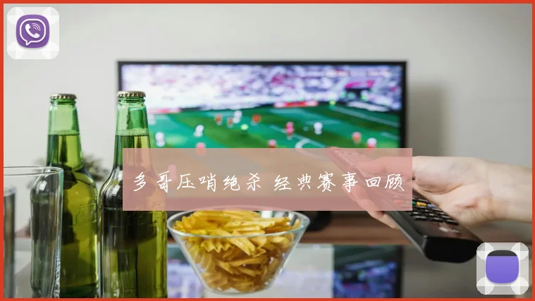 多哥压哨绝杀 经典赛事回顾