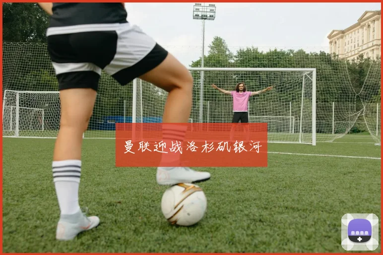 曼联迎战洛杉矶银河
