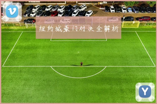 纽约城豪门对决全解析