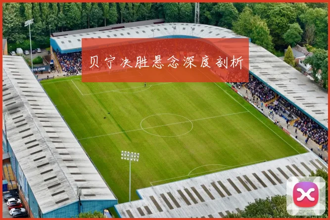 贝宁决胜悬念深度剖析