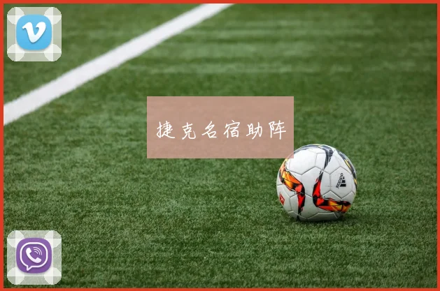 捷克名宿助阵
