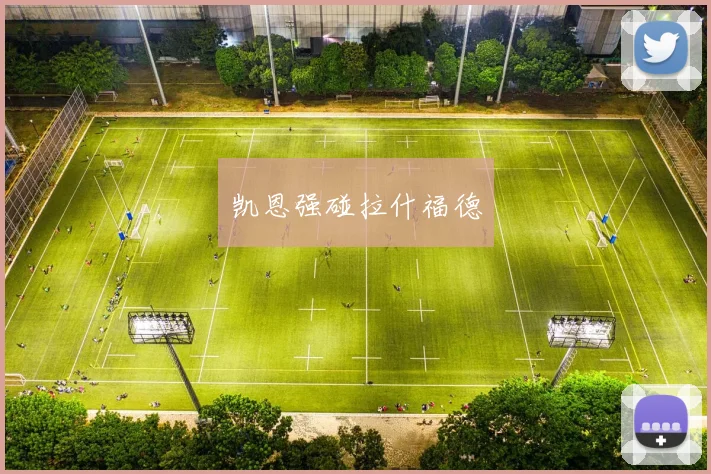 凯恩强碰拉什福德