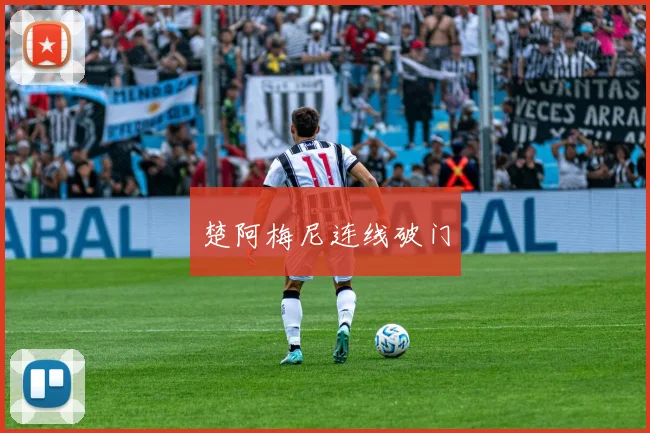 楚阿梅尼连线破门