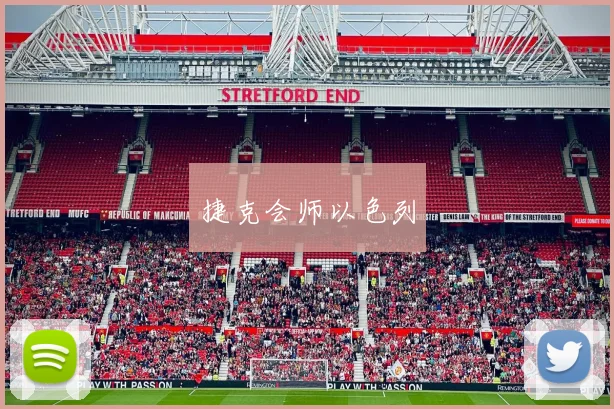 捷克会师以色列