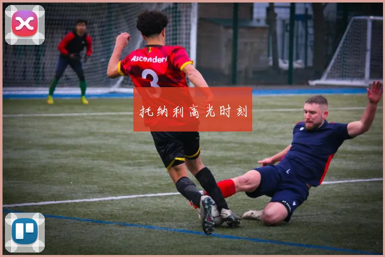 托纳利高光时刻