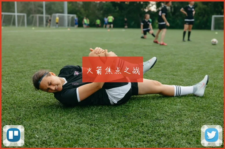 火箭焦点之战