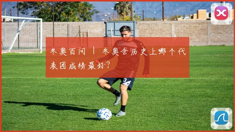 冬奥百问 ｜ 冬奥会历史上哪个代表团成绩最好？