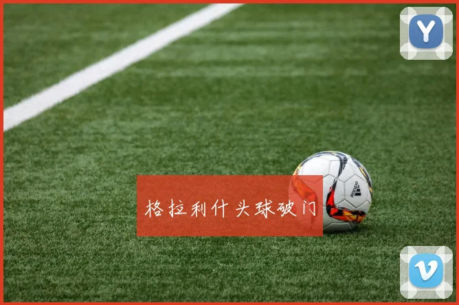 格拉利什头球破门