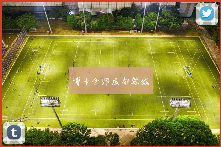 博卡会师成都蓉城