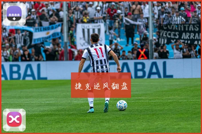 捷克逆风翻盘