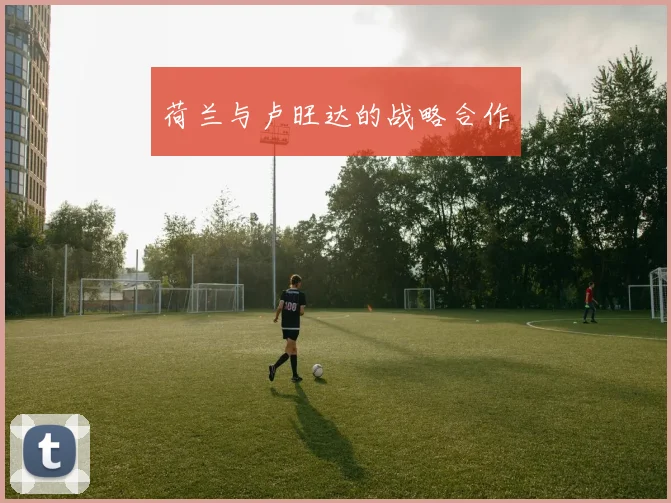 荷兰与卢旺达的战略合作