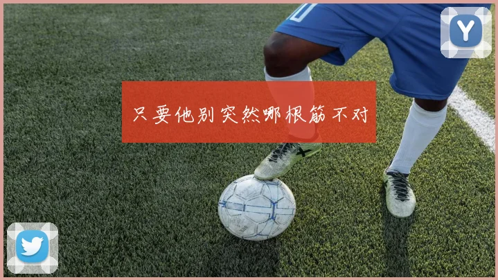 只要他别突然哪根筋不对