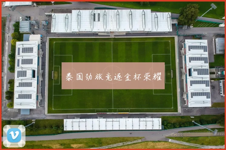 泰国劲旅竞逐金杯荣耀