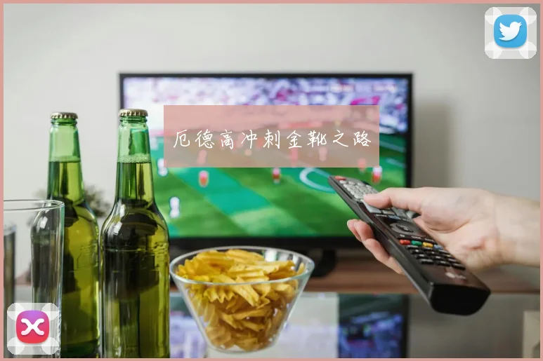 厄德高冲刺金靴之路