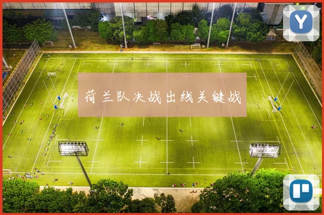 荷兰队决战出线关键战