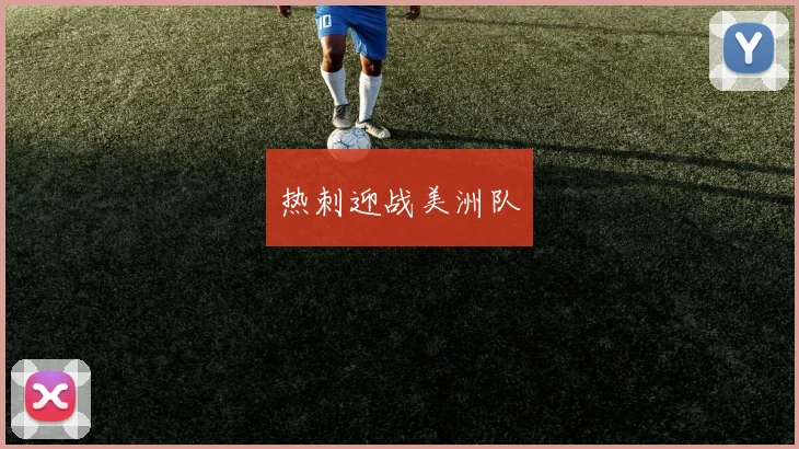 热刺迎战美洲队