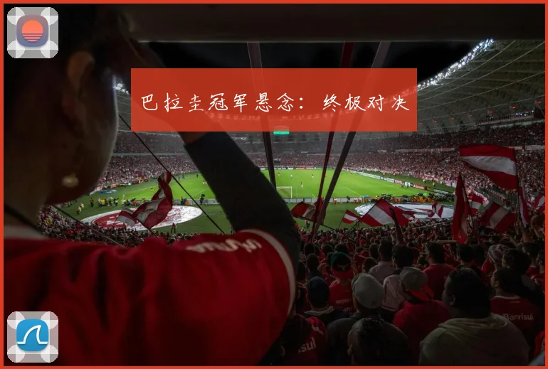 巴拉圭冠军悬念：终极对决