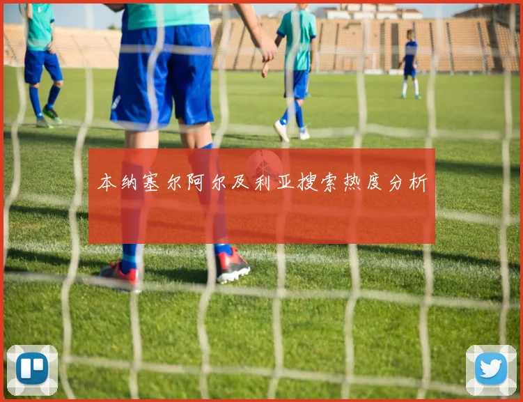 本纳塞尔阿尔及利亚搜索热度分析