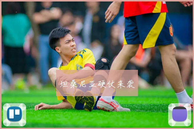 坦桑尼亚硬仗来袭