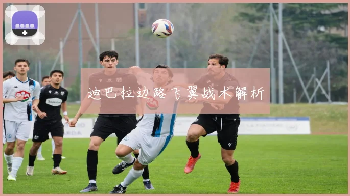 迪巴拉边路飞翼战术解析