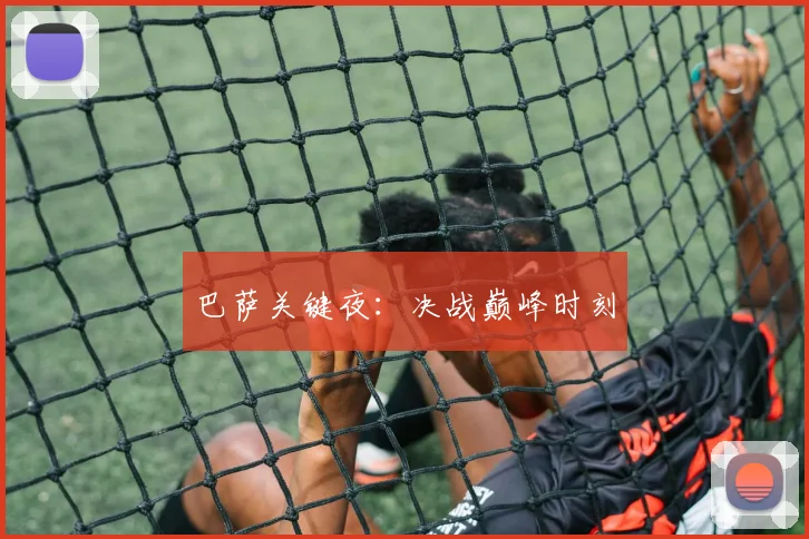 巴萨关键夜：决战巅峰时刻