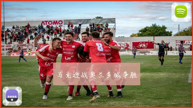 马竞迎战奥兰多城争胜