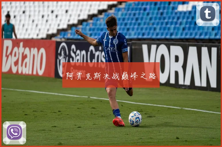 阿贾克斯决战巅峰之路