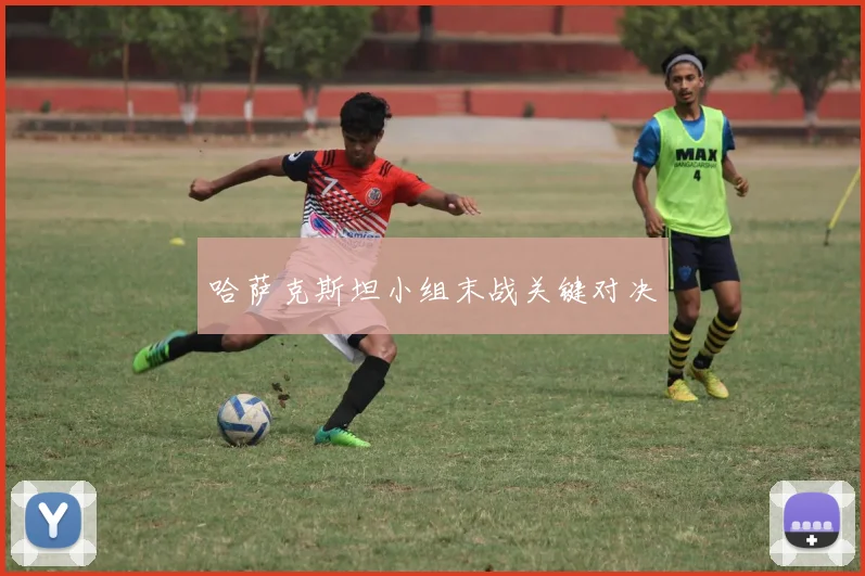 哈萨克斯坦小组末战关键对决