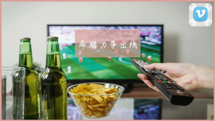 希腊力争出线