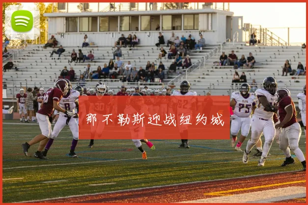 那不勒斯迎战纽约城