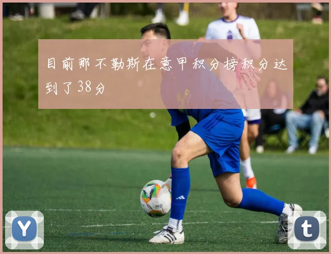 目前那不勒斯在意甲积分榜积分达到了38分