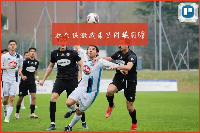 独行侠激战南京同曦前瞻