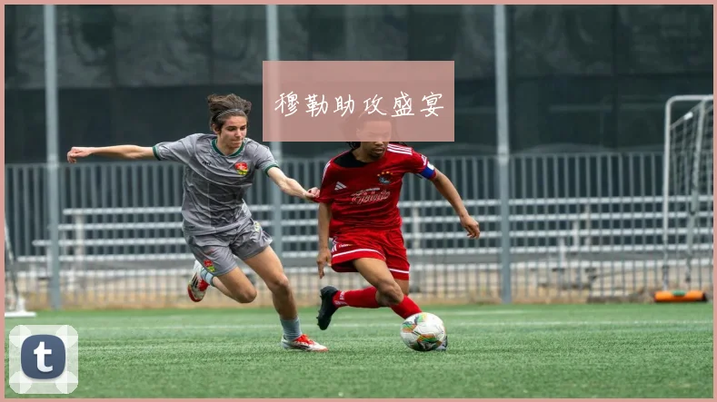 穆勒助攻盛宴