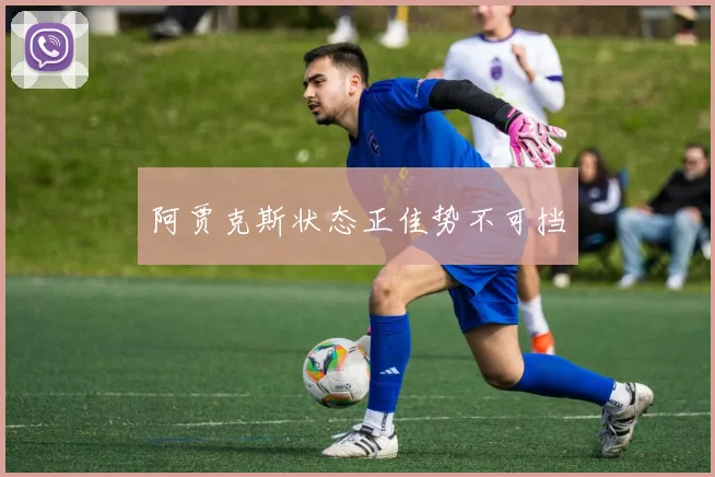 阿贾克斯状态正佳势不可挡