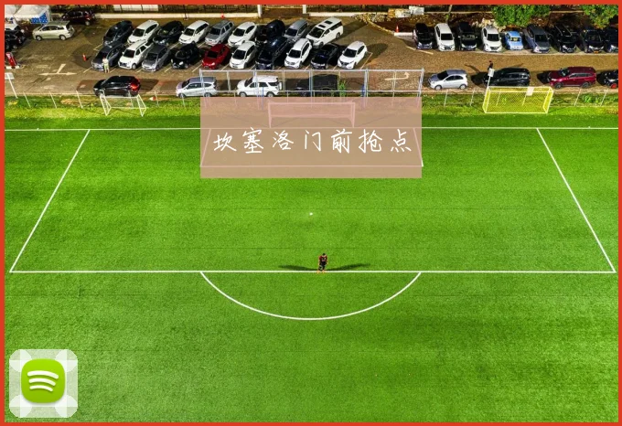 坎塞洛门前抢点