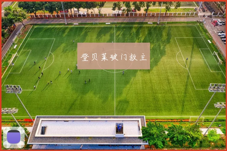 登贝莱破门救主