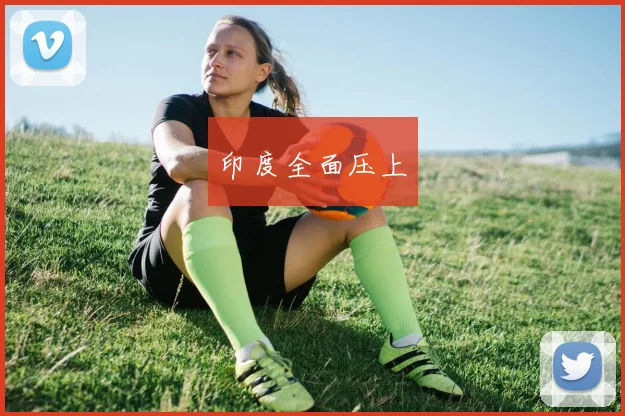 印度全面压上