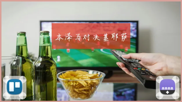 本泽马对决基耶萨