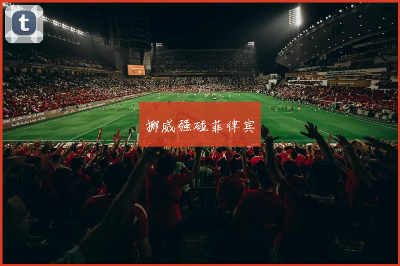 挪威强碰菲律宾